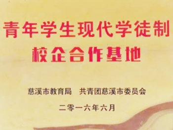 青年學生現(xiàn)代學徒制校企合作基地