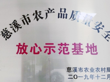 慈溪市農(nóng)產(chǎn)品質(zhì)量安全放心示范基地