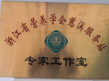 浙江省營養學會慈溪服務站--專家工作室