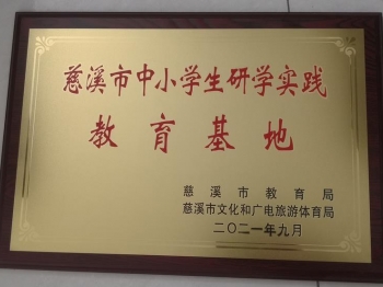 慈溪市中小學生研學實踐教育基地