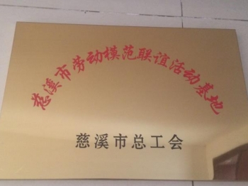 慈溪市勞動模范聯(lián)誼活動基地