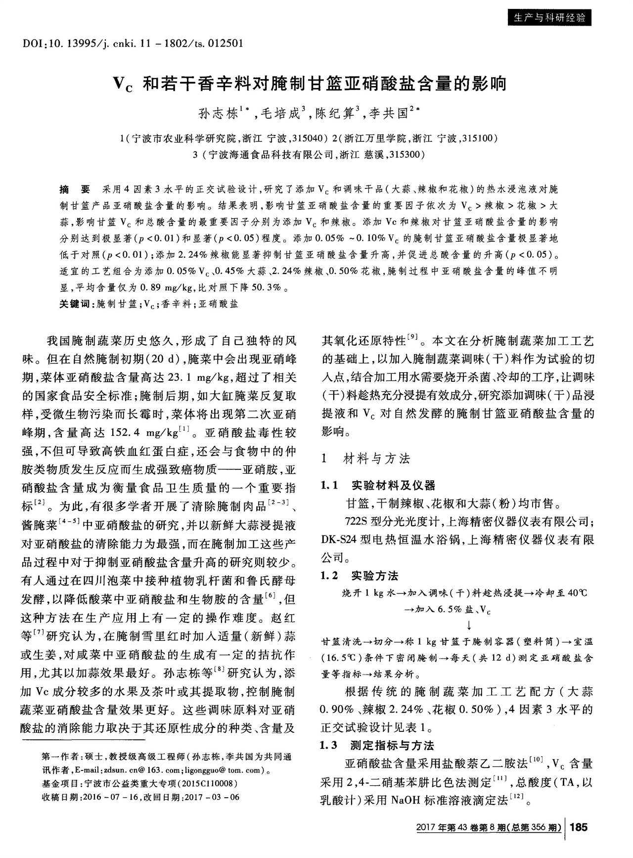 V_C和若干香辛料對腌制甘籃亞硝酸鹽含量的影響(圖1)